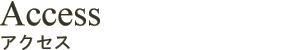 アクセス