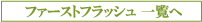 �t�@�[�X�g�t���b�V��