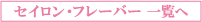 �t���[�o�[�e�B�[�Q