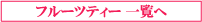 �t���[�c�e�B�[