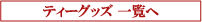 �e�B�[�O�b�Y