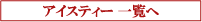 �A�C�X�e�B�[