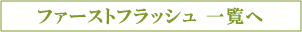 �f�l�s�g�����X�@�G�߂̍g���_�[�W�����@�t�@�[�X�g�t���b�V��