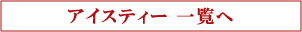�f�l�s�g�����X�@�A�C�X�e�B�[