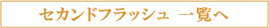 �f�l�s�g�����X�@�G�߂̍g���_�[�W�����@�Z�J���h�t���b�V��