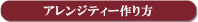 アレンジティーの作り方