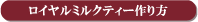 ロイヤルミルクティーの作り方
