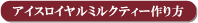 アイスロイヤルミルクティーの作り方