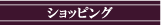 �f�l�s�g�����X�@�g���ʔ́@�g���̔��@�V���b�s���O