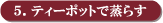 �e�B�[�|�b�g�ŏ��炷